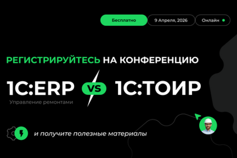 1С:ERP vs 1С:ТОИР в управлении ремонтами: практический онлайн-интенсив от Деснола