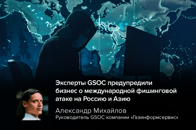 Эксперты GSOC предупредили бизнес о международной фишинговой атаке на Россию и Азию