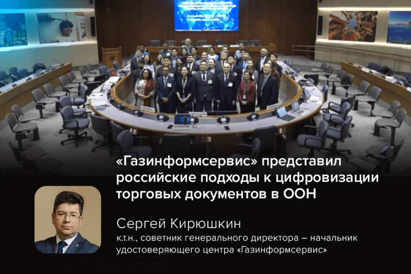 «Газинформсервис» представил российские подходы к цифровизации торговых документов в ООН