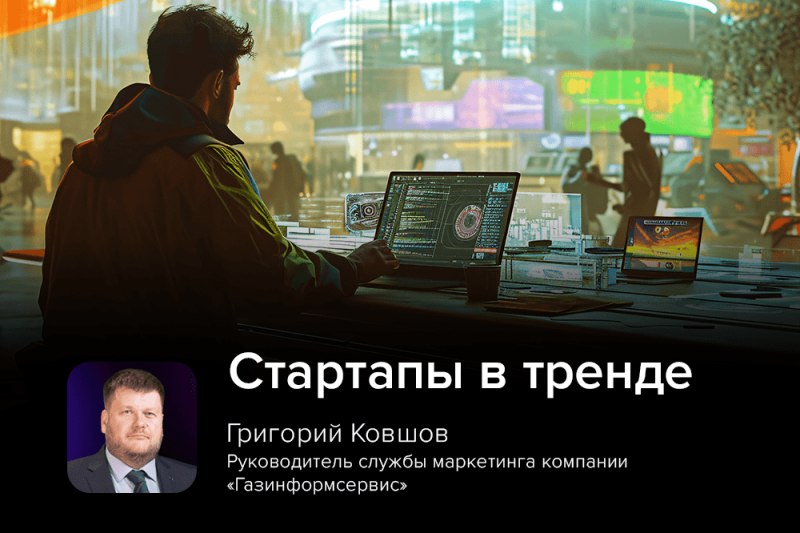 Эксперт Григорий Ковшов: стартапы в тренде