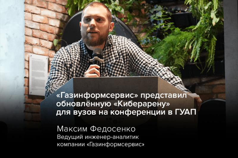 «Газинформсервис» представил обновлённую «Киберарену» для вузов на конференции в ГУАП