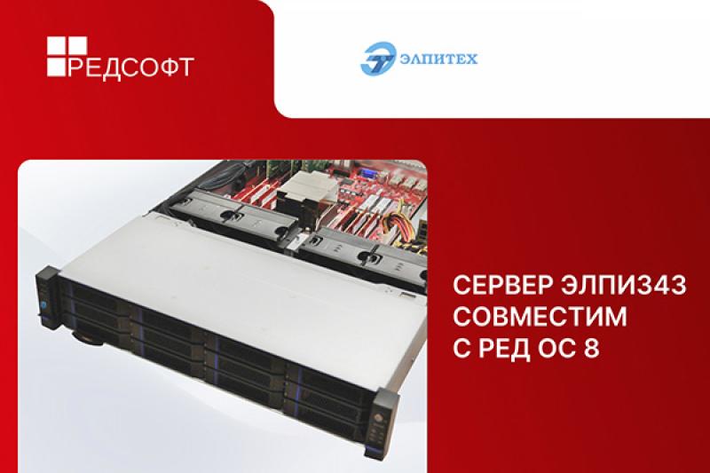 Сервер Элпи343 совместим с РЕД ОС 8