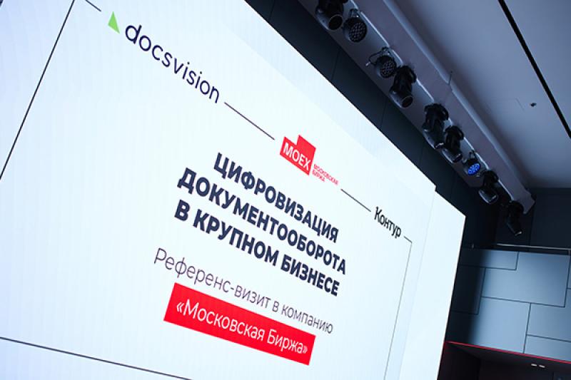 «Московская Биржа» внедрила Единую СЭД на платформе Docsvision