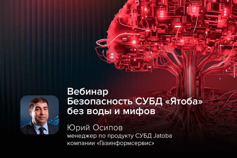 Безопасность СУБД «Ятоба» без воды и мифов