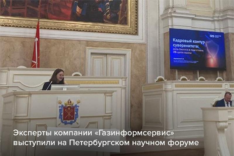 Эксперты компании «Газинформсервис» выступили на Петербургском научном форуме