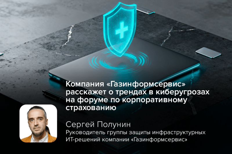 Компания «Газинформсервис» расскажет о трендах в киберугрозах на форуме по корпоративному страхованию