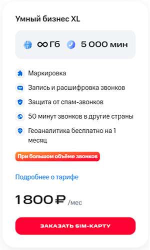 Тариф МТС «Умный бизнес XL» для жителей Москвы Тариф МТС «Умный бизнес XL» для жителей Москвы