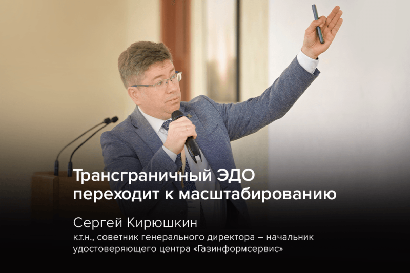 Эксперт компании «Газинформсервис»: трансграничный ЭДО переходит к масштабированию