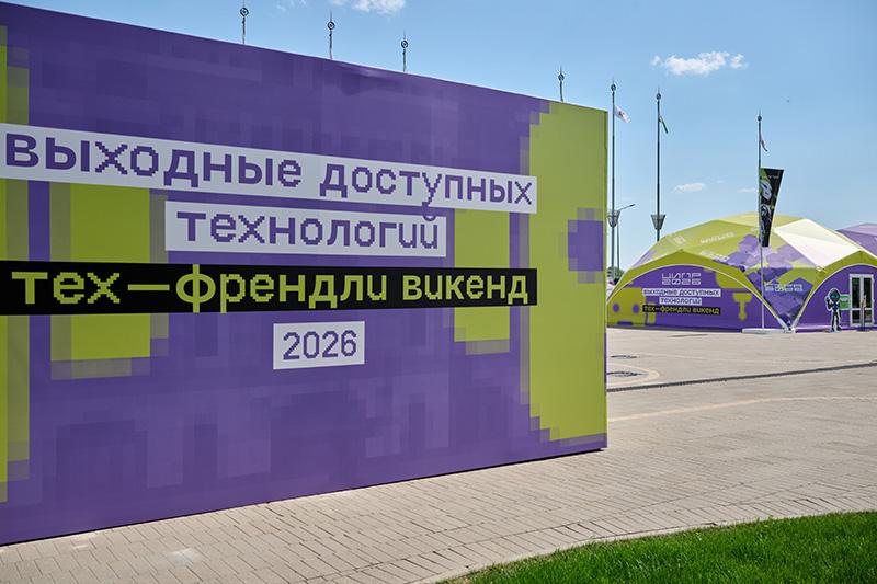 Более 10 000 участников, 42 сессии и 94 спикера — как прошел «Тех-Френдли Викенд»