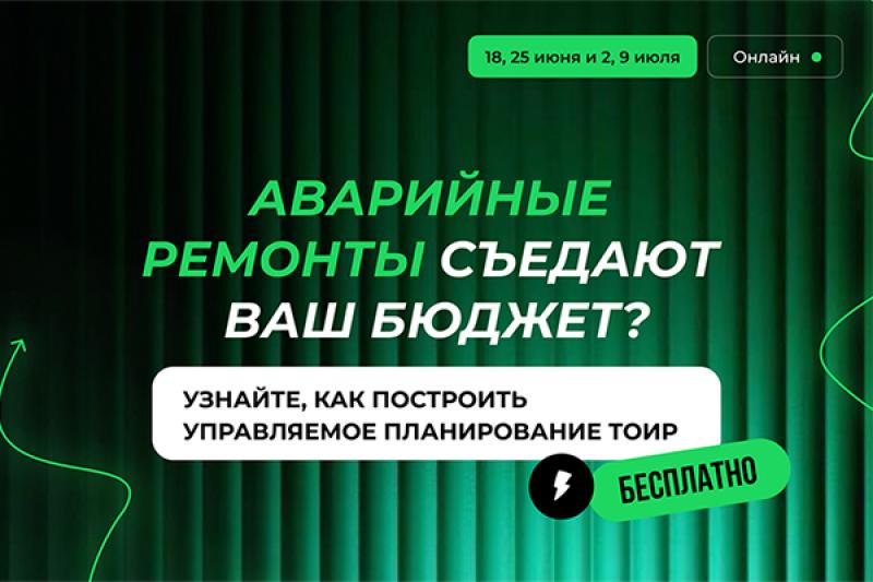 Система ТОиР за 5 дней: бесплатный онлайн-марафон по планированию ремонтов от Деснола