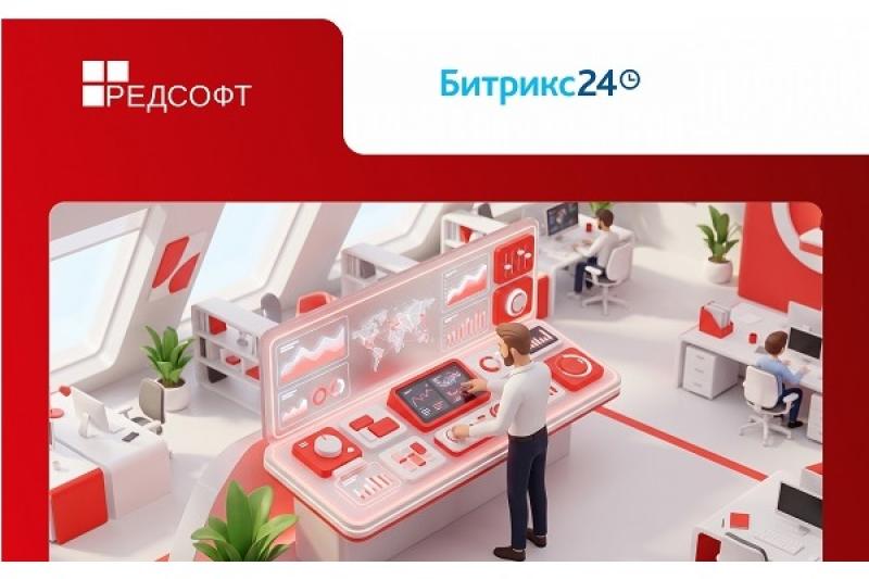 1С-Битрикс и РЕД СОФТ обеспечили централизованное управление и безопасность корпоративных ИТ-инфраструктур