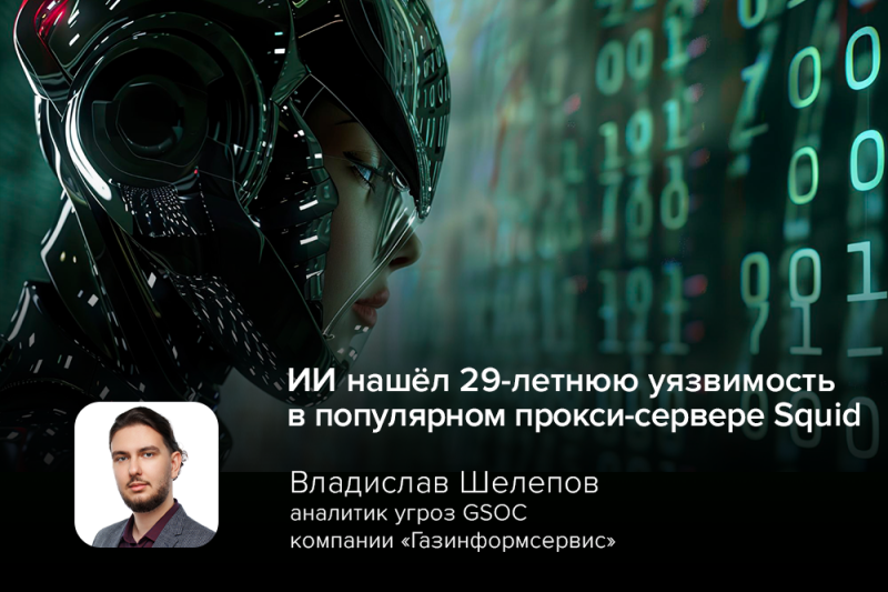 ИИ нашёл 29-летнюю уязвимость в популярном прокси-сервере Squid