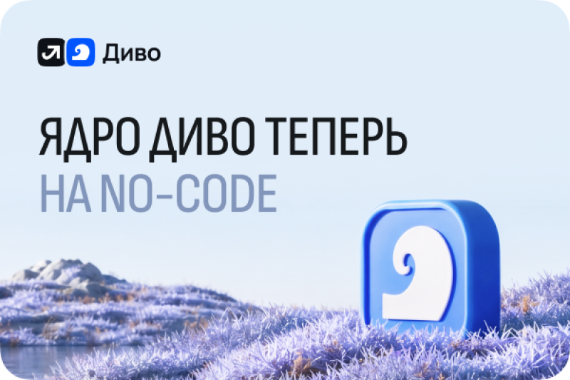 Платформа управления сервисами «Диво» от ИТ-экосистемы «Лукоморье» получила no-code ядро