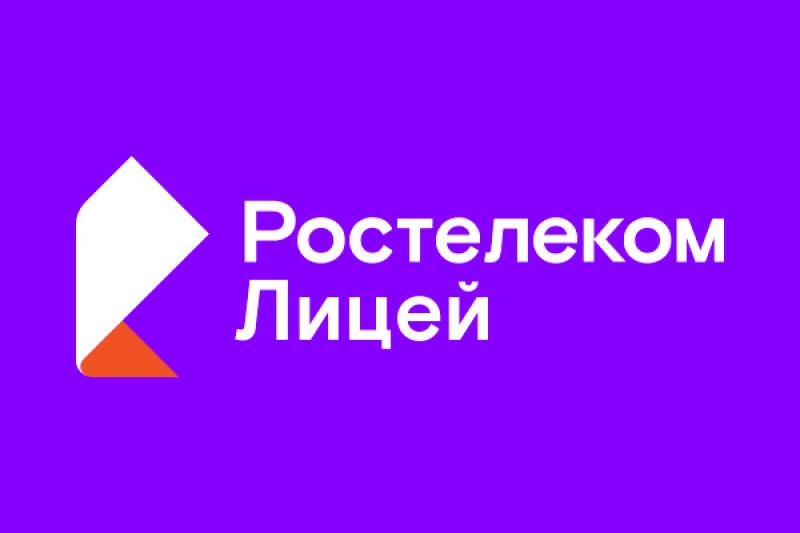 Лето с толком: «Ростелеком Лицей» запустил бесплатные онлайн-интенсивы для школьников
