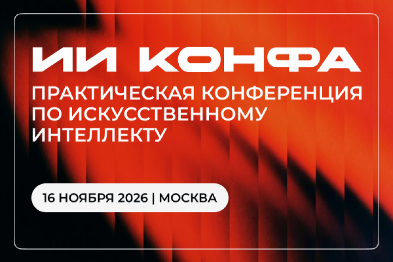 ИИ КОНФА 2026 – Практическая конференция по искусственному интеллекту
