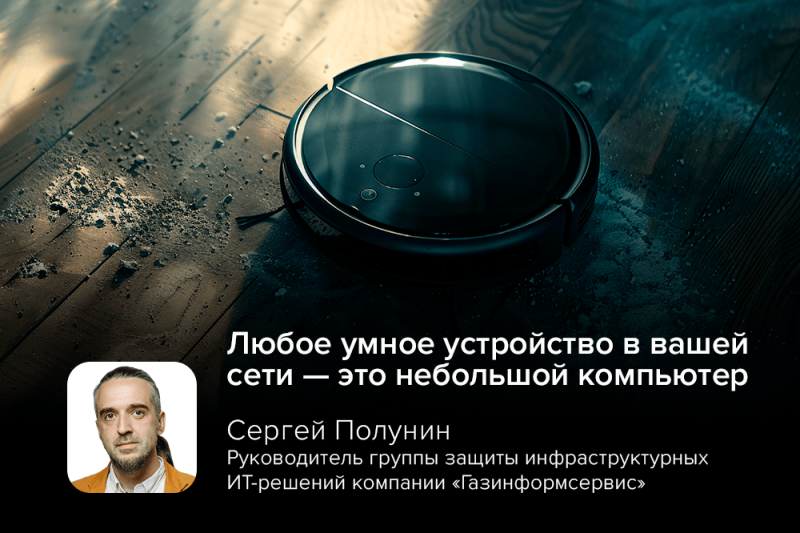 «Любое умное устройство в вашей сети — это небольшой компьютер»: Сергей Полунин об уязвимости в роботах-пылесосах Shark