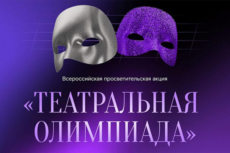 Искусство вне границ: «Театральная олимпиада» собрала более 55 тысяч участников из 30 стран