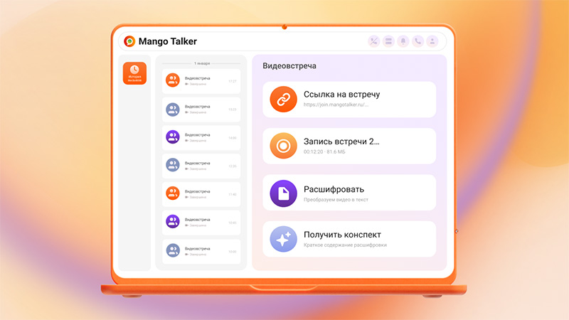 MANGO OFFICE добавил расшифровку и конспект видеовстреч в Mango Talker