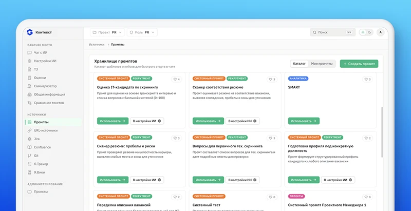 ИИ-платформа «Контекст» ИТ-интегратора Globus получила ролевые сценарии, учитывающие специфику команд ИИ-платформа «Контекст» ИТ-интегратора Globus получила ролевые сценарии, учитывающие специфику команд
