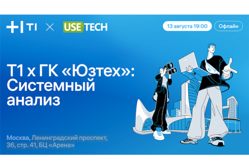 Т1 x ГК «Юзтех»: Системный анализ