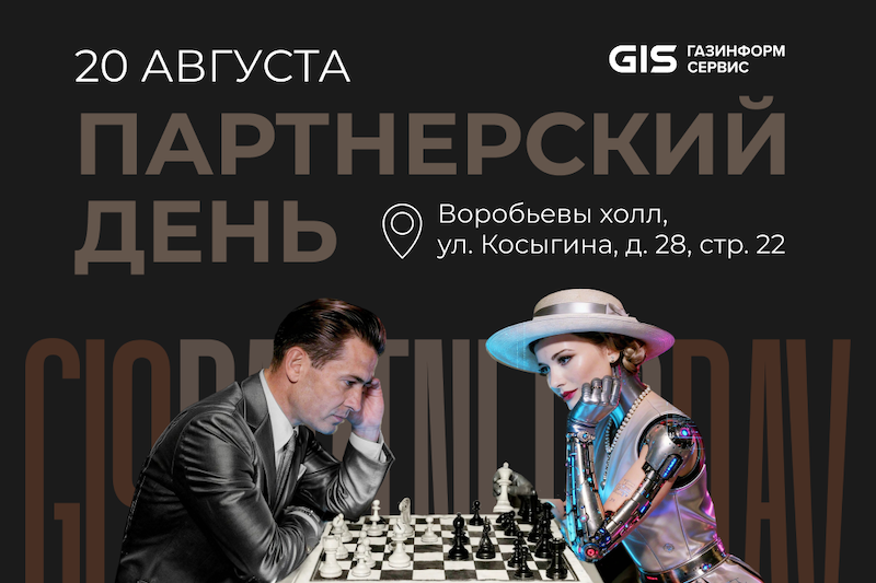 Партнёрский день компании «Газинформсервис»