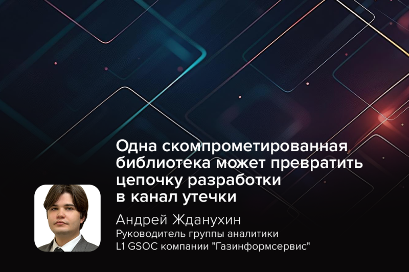 Киберэксперт Жданухин: «одна скомпрометированная библиотека может превратить цепочку разработки в канал утечки»