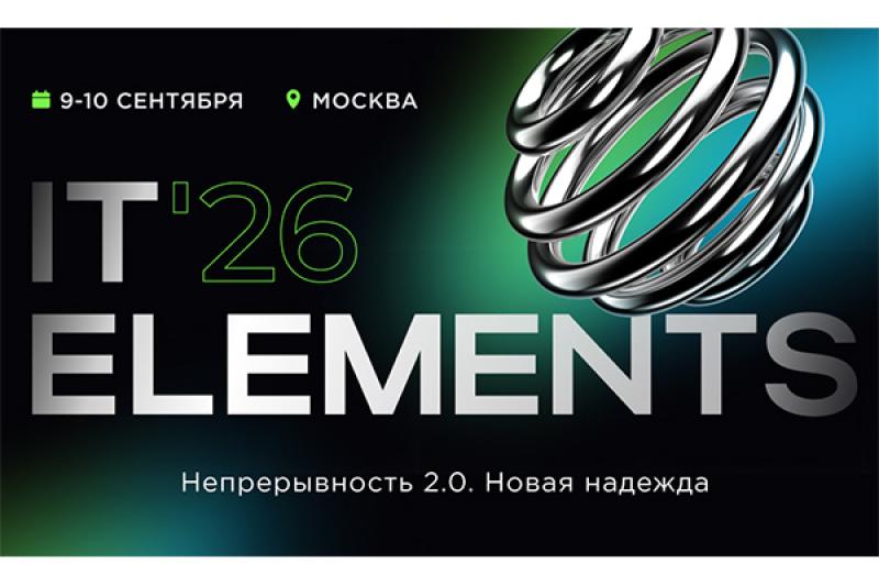 IT Elements 2026 раскрыла программу конференции: непрерывность бизнеса 2.0, ИИ под контролем и «прожарка» отечественных вендоров