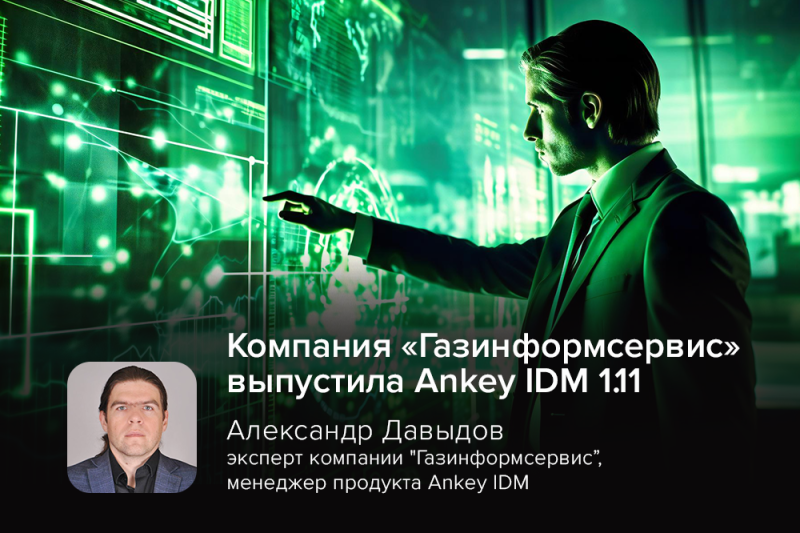 Компания «Газинформсервис» выпустила Ankey IDM 1.11