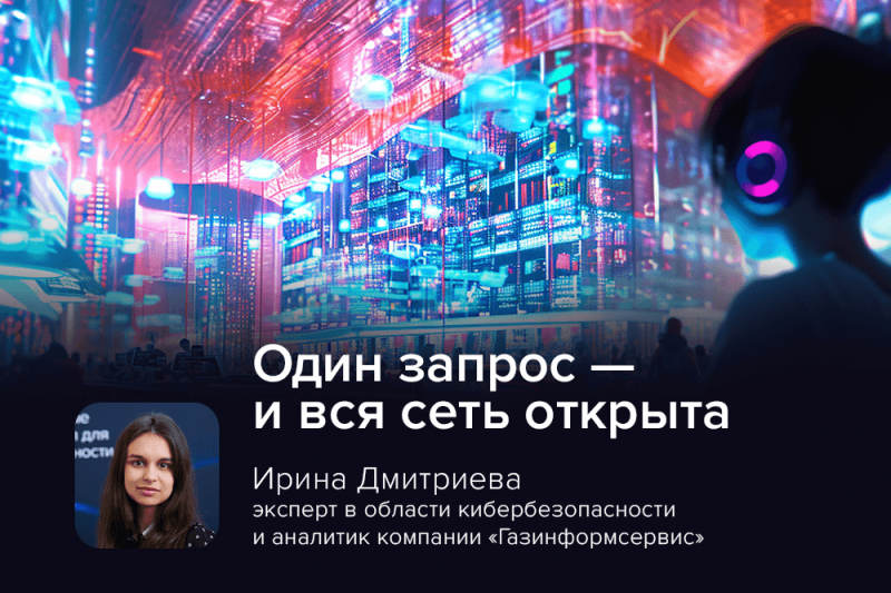 Один запрос — и вся сеть открыта