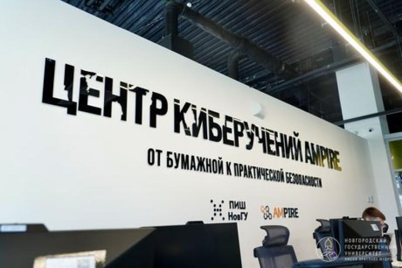 В Новгородском государственном университете открылся Центр киберучений Ampire
