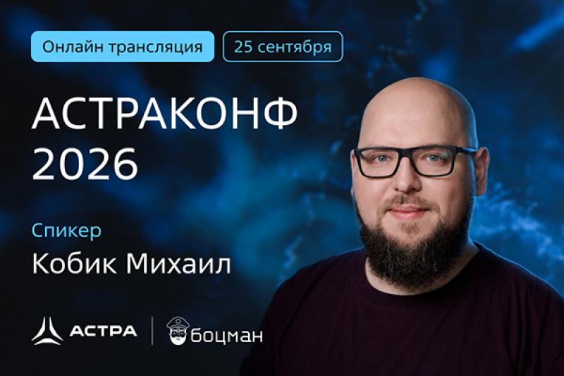 Михаил Кобик, «Группа Астра»: между работающим инференсом и полноценным промышленным AI-сервисом — большая дистанция