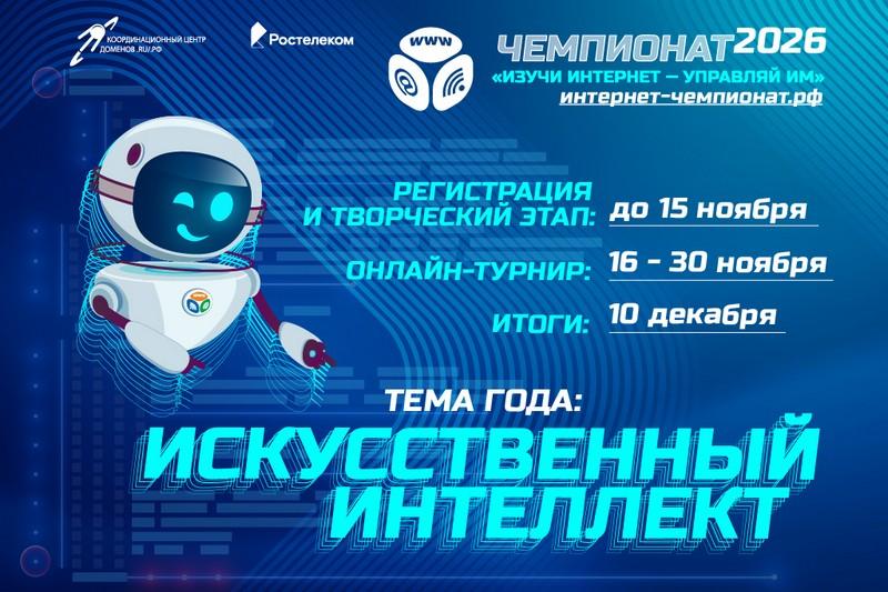 «Ростелеком» приглашает школьников принять участие в онлайн-чемпионате по цифровой грамотности «Изучи интернет»