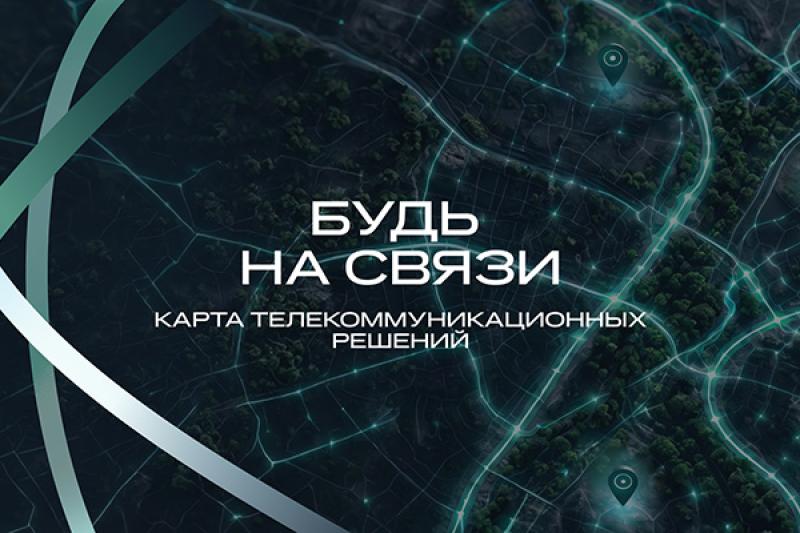 ИТ-эксперты разработали карту телеком-решений по итогам 15000+ часов тестирования российского оборудования и ПО