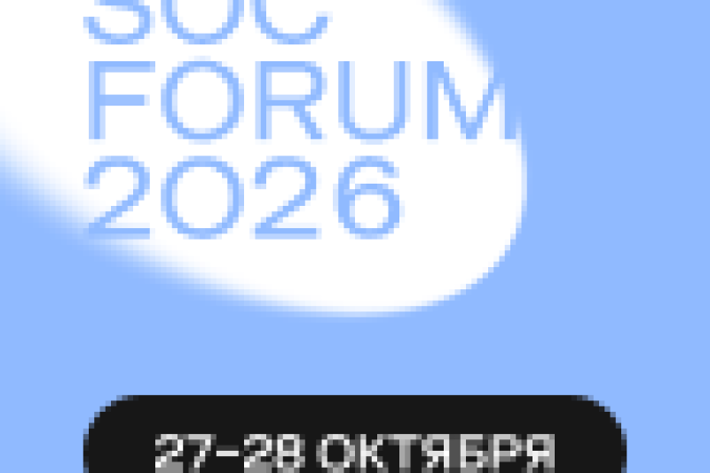 Открыта регистрация на SOC Forum 2026: в центре программы – ИИ и кибербезопасность