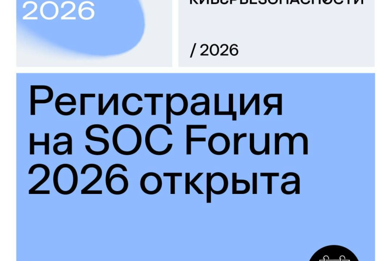 Открыта регистрация на SOC Forum 2026: в центре программы – ИИ и кибербезопасность