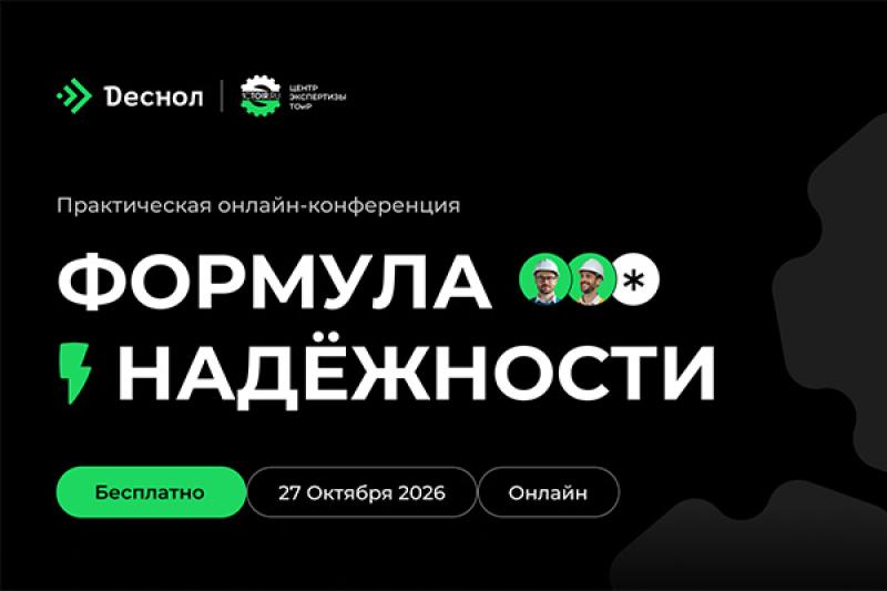 Формула надежности: онлайн-конференция о переходе от учета ремонтов к системному управлению надежностью