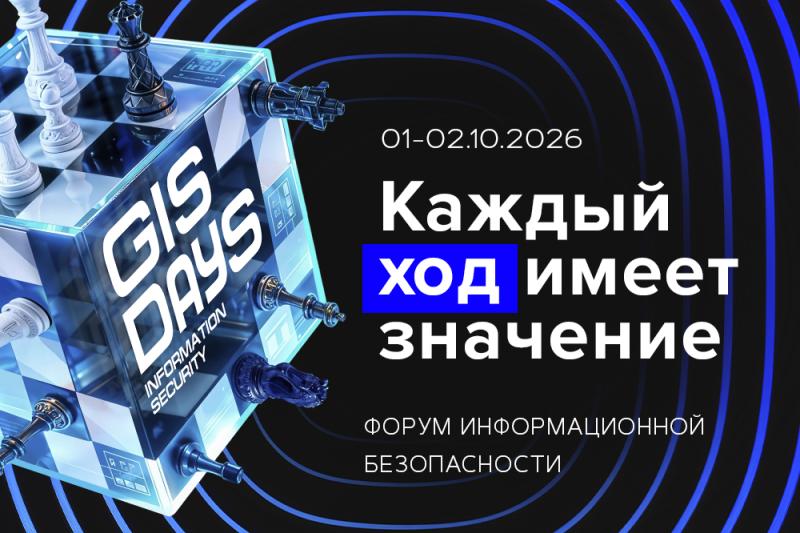 Сегодня в Санкт-Петербурге начинается форум по ИБ и ИТ GISDAYS 2026