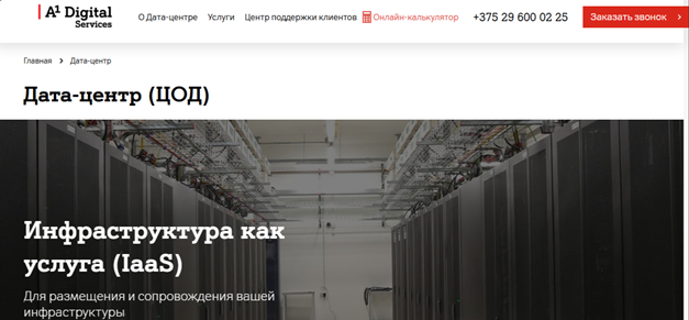 Дата-центр A1 Дата-центр A1