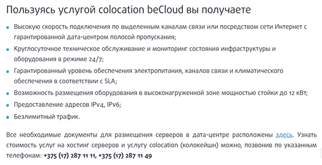 Условия размещения оборудования в beCloud Условия размещения оборудования в beCloud
