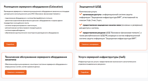 Размещение и обслуживание серверов в БФТ Размещение и обслуживание серверов в БФТ