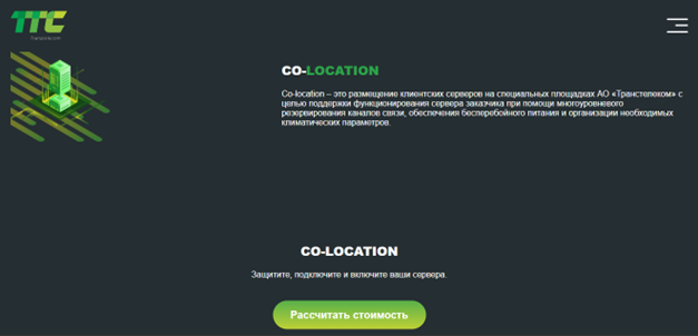 Co-location у Транстелекома Co-location у Транстелекома