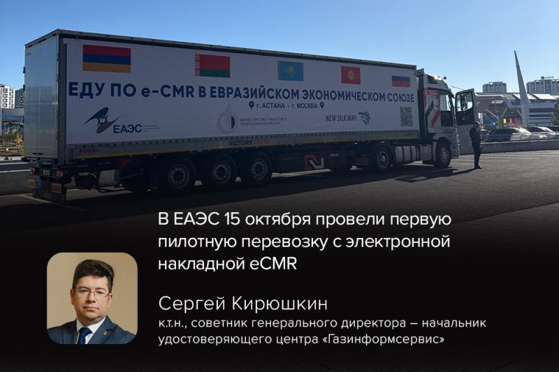 В ЕАЭС 15 октября провели первую пилотную перевозку с электронной накладной eCMR