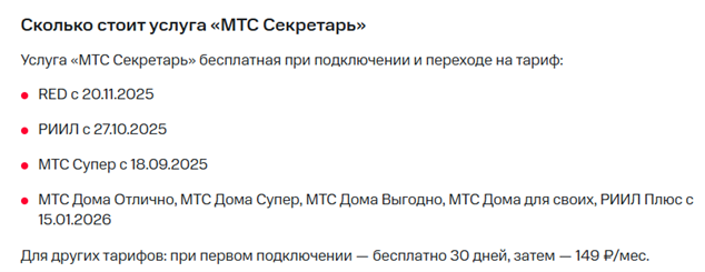 Какие тарифы дают бесплатного «МТС Секретаря» и когда начинается плата Какие тарифы дают бесплатного «МТС Секретаря» и когда начинается плата