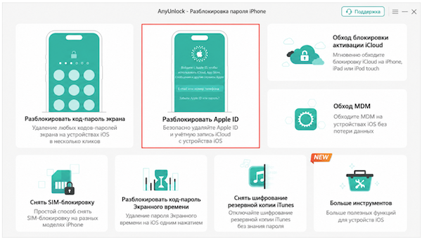 Разблокировать Apple ID
