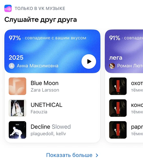 Функция &laquo;Слушайте друг друга&raquo; в VK Музыке