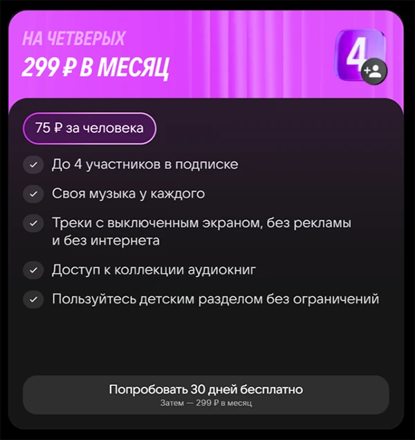 Краткое описание тарифа &laquo;На четверых&raquo;