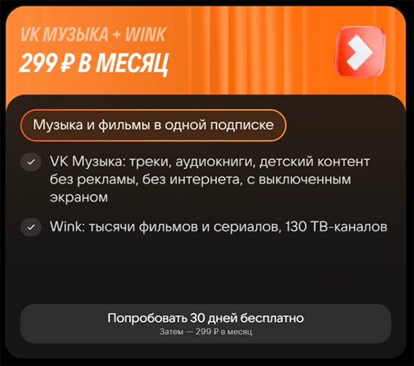 Краткое описание тарифа &laquo;VK Музыка + Wink&raquo;