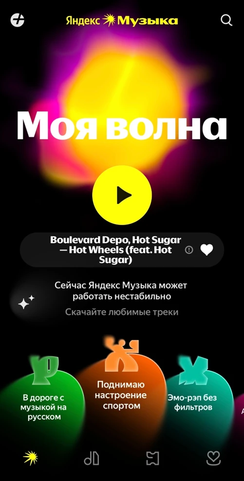 &laquo;Моя волна&raquo; в Яндекс Музыке