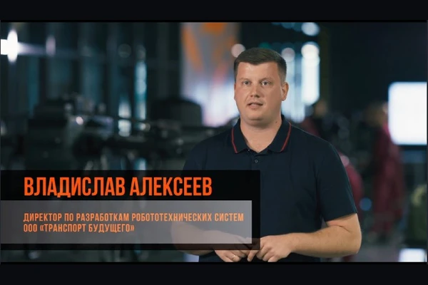 Владислав Алексеев, директор по разработкам робототехнических систем ООО &laquo;Транспорт будущего&raquo;