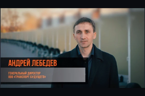  Андрей Лебедев, генеральный директор ООО &laquo;Транспорт будущего&raquo;